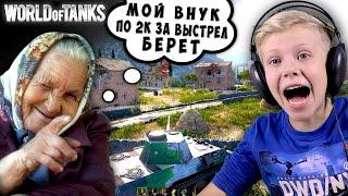 Мой Внук в Танках по 2000 за Выстрел Рашит ! Школьник Играет в WOT