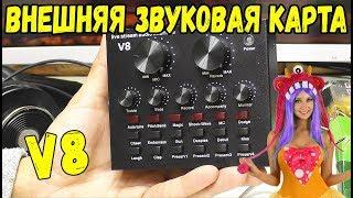 ВНЕШНЯЯ ЗВУКОВАЯ КАРТА из КИТАЯ V8 ДЛЯ АНИМАТОРОВ САМОЕ ТО !