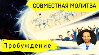 Всеобщая молитва | 31 января | Молитва за пробуждение