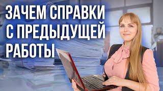 ЗАЧЕМ СПРАВКИ С ПРЕДЫДУЩЕЙ РАБОТЫ