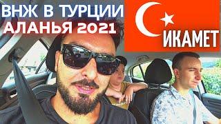 ВНЖ Турция 2021: Сколько стоит Икамет - Страховка - Налоги