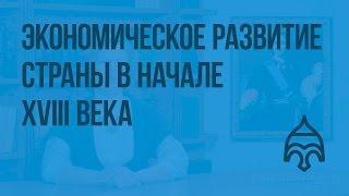 Экономическое развитие страны в начале XVIII века. Видеоурок по истории России 7 класс