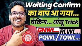 Waiting Confirm करने का बाप आ गया,धांसू तरीका से check करें || Gnwl...Rlwl...Pqwl...Tqwl... | IRCTC