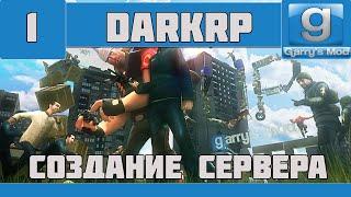 Garry's Mod | DarkRP | Создание сервера | SteamCMD | #1