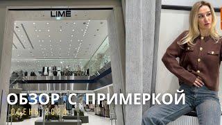 SHOPPING VLOG LIME | высокие цены и трендовые вещи  // обзор осенней коллекции с примеркой