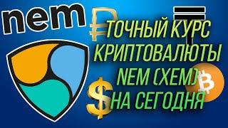 ТОЧНЫЙ КУРС КРИПТОВАЛЮТЫ NEM XEM НА СЕГОДНЯ