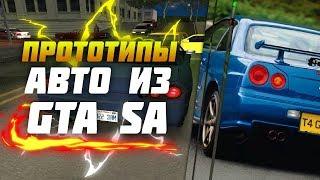 ПРОТОТИПЫ МАШИН ИЗ GTA:SA В РЕАЛЬНОЙ ЖИЗНИ!