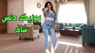 Persina Dance | موزیک دنس شاد و جذاب  چشمات