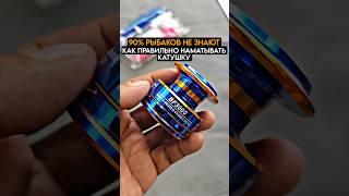 90% РЫБАКОВ не знают как ПРАВИЛЬНО НАМАТЫВАТЬ ЛЕСКУ на катушку #fishing #рыбалка #карась