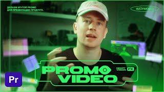 Как сделать PROMO Видео • Разбор видеомонтажа