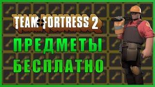 Team Fortress 2 | Как Получить Вещи Бесплатно?