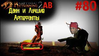 Данж Пропавший Брат Часть 1 | Возвращение 2.0 АБ | Готика 2 | Gothic 2