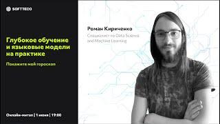 Роман Кириченко. Глубокое обучение и языковые модели на практике //   Покажите мой гороскоп