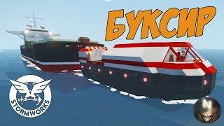 БУКСИРОВКА большого Корабля Stormworks: Build and Rescue