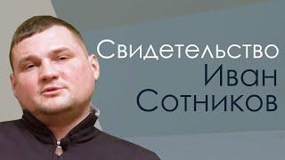 Иван Сотников | история жизни