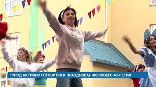 ГОРОД АКТИВНО ГОТОВИТСЯ К ПРАЗДНОВАНИЮ СВОЕГО 40-ЛЕТИЯ