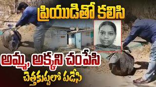 ప్రియుడితో కలిసి అమ్మ, అక్కని |A Young Woman K_illed Her Sister and Mother Along with Her Boy Friend