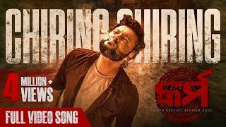 ଚିରିଙ୍ଗ ଚିରିଙ୍ଗ | Chiring Chiring | Video Song | Karma | Anubhav Mohanty | Humane Sagar | Anupam