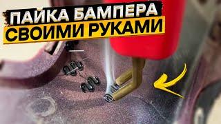 Ремонт бампера с помощью паяльника для пластика