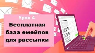 БАЗА ЕМЕЙЛОВ ДЛЯ РАССЫЛКИ | СКАЧАТЬ БЕСПЛАТНО Урок 4