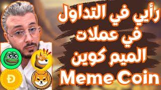 رأي أمين رغيب في التداول في العملات الرقمية "الميم أو الميم كوين" | Meme coin