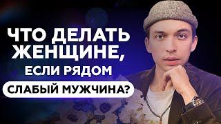 Что делать женщине, если рядом слабый мужчина? | Петр Осипов Метаморфозы БМ