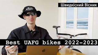 Найкращі велосипеди української ФікседГір сцени 2022-23 років. Top FixedGear bikes UA FG 2022-2023.