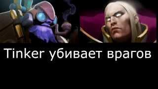 Dota 2 | Tinker : русские фразы - убийство врагов.