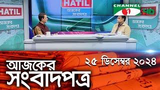 চ্যানেল আই আজকের সংবাদপত্র || 25 December, 2024 || Channel i Ajker Sangbadpatra