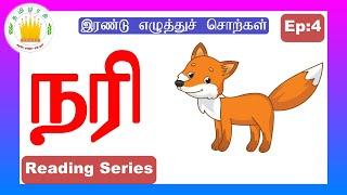 தமிழரசி-இரண்டு  எழுத்துச் சொற்கள்|Two Letter Words #4 - Tamil Reading Practice for Kids-Tamilarasi