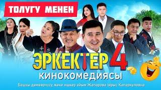 "Эркектер 4" жаны кыргызча кино 2024