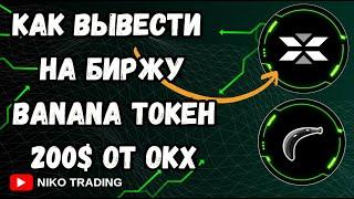 КАК ВЫВЕСТИ X EMPIRE | OKX ХАЛЯВНЫЕ МОНЕТЫ BANANA | ПОДКЛЮЧИТЬ КОШЕЛЬКИ НА БИРЖУ, бонус за аирдроп