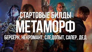 Path of exile: Стартовые билды лиги Метаморф — Берс, Сапер, Лук, Некромант и Тотемы (3.9 Builds)