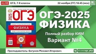  ОГЭ-2025 по физике. Разбор варианта №4 (Камзеева Е.Е., ФИПИ, 30 вариантов, 2025)