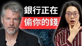 億萬富翁Michael Saylor給投資者的建議！別再銀行傻傻存錢！他們正在偷你的錢！不看真的會後悔！【幣圈小資女 Emma】