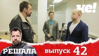 Решала | Выпуск 42 | Разоблачение мошенников и аферистов