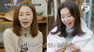 Moong Jeong Hee & Song Yoon Ah Cute Moments 