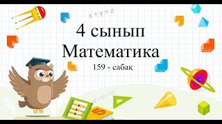 Симметриялы фигуралар 159-сабақ математика 4 сынып