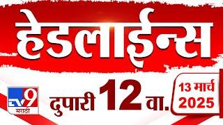 Tv9 Marathi News Top Headline Today 13 March 2025 12 PM 4 Minute 24 Headline Maharashtra Politics