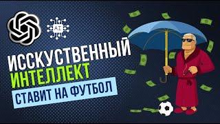 Самая прибыльная стратегия ставок на спорт. Ставки на футбол. Искусственный интеллект Чат GPT 4.