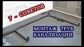 █ Монтаж ТРУБ КАНАЛИЗАЦИИ / 7 Советов / КАНАЛИЗАЦИЯ В КВАРТИРЕ / ДОМЕ.