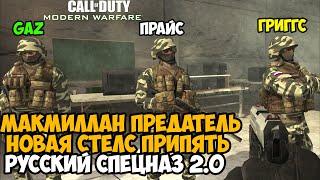 СПУСТЯ 15 ЛЕТ ВЫШЛА СЮЖЕТКА ЗА РУССКИХ в Modern Warfare 1 - Русский Спецназ 2.0