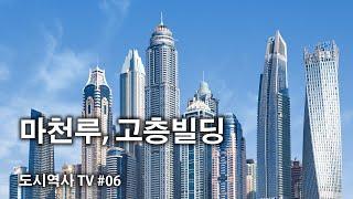 [#마천루, #고층빌딩]의 정의와 역사, 사례_#도시역사TV 06