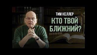 Тим Келлер - Кто твой ближний [ЦЕРКОВЬ БЕЗ СТЕН]