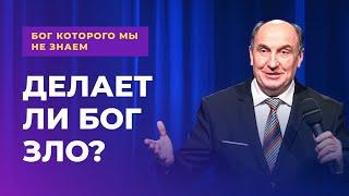 Делает ли Бог зло? | Бог которого мы не знаем #1, Моисей Островский