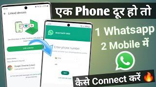 1 number se 2 mobile me whatsapp kaise chalaye | how to use whatsapp in two phones | whatsapp web