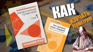 #165. КАК ПРАВИЛЬНО ИЗУЧАТЬ ГЕОМЕТРИЮ