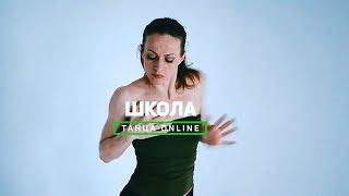 ШКОЛА ТАНЦА онлайн. PROMO. Dance school online.