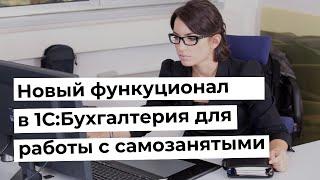 Новый функционал в 1С:Бухгалтерия для тех, кто работает с самозанятыми