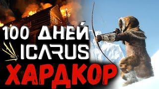 100 ДНЕЙ ХАРДКОРА Icarus